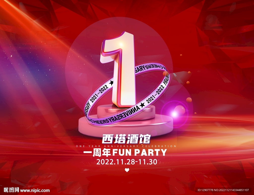 酒吧ktv餐厅一周年店庆