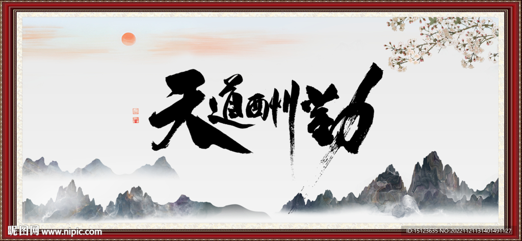 天道酬勤