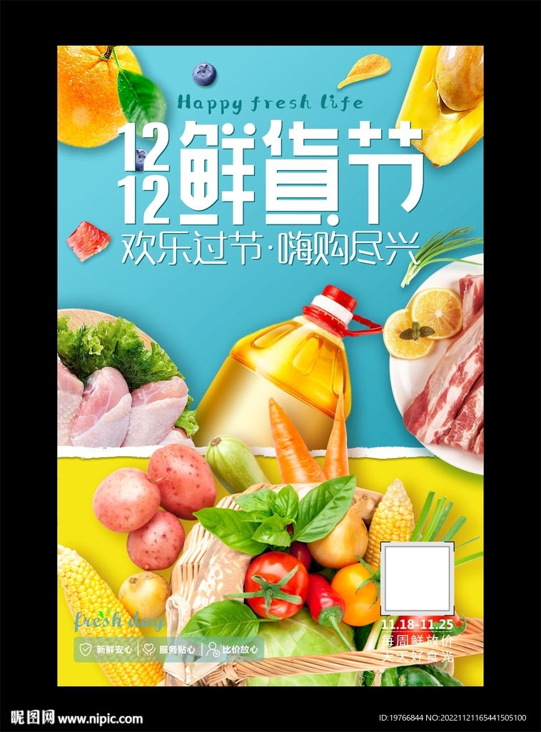 双十二鲜货节