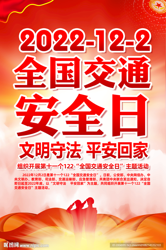 2022年全国交通安全日
