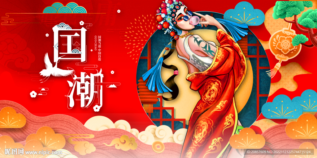 国潮