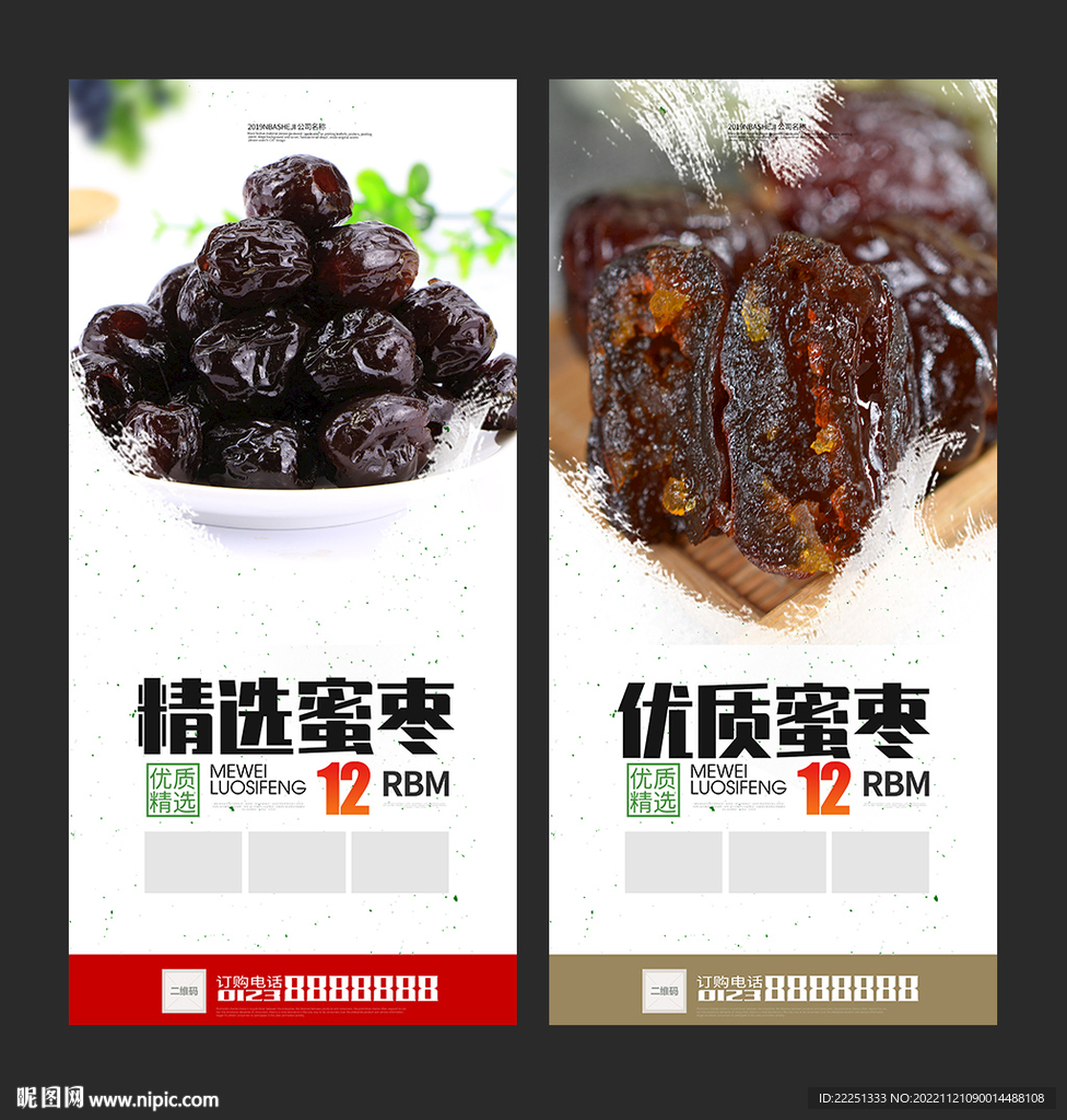 蜜枣展架