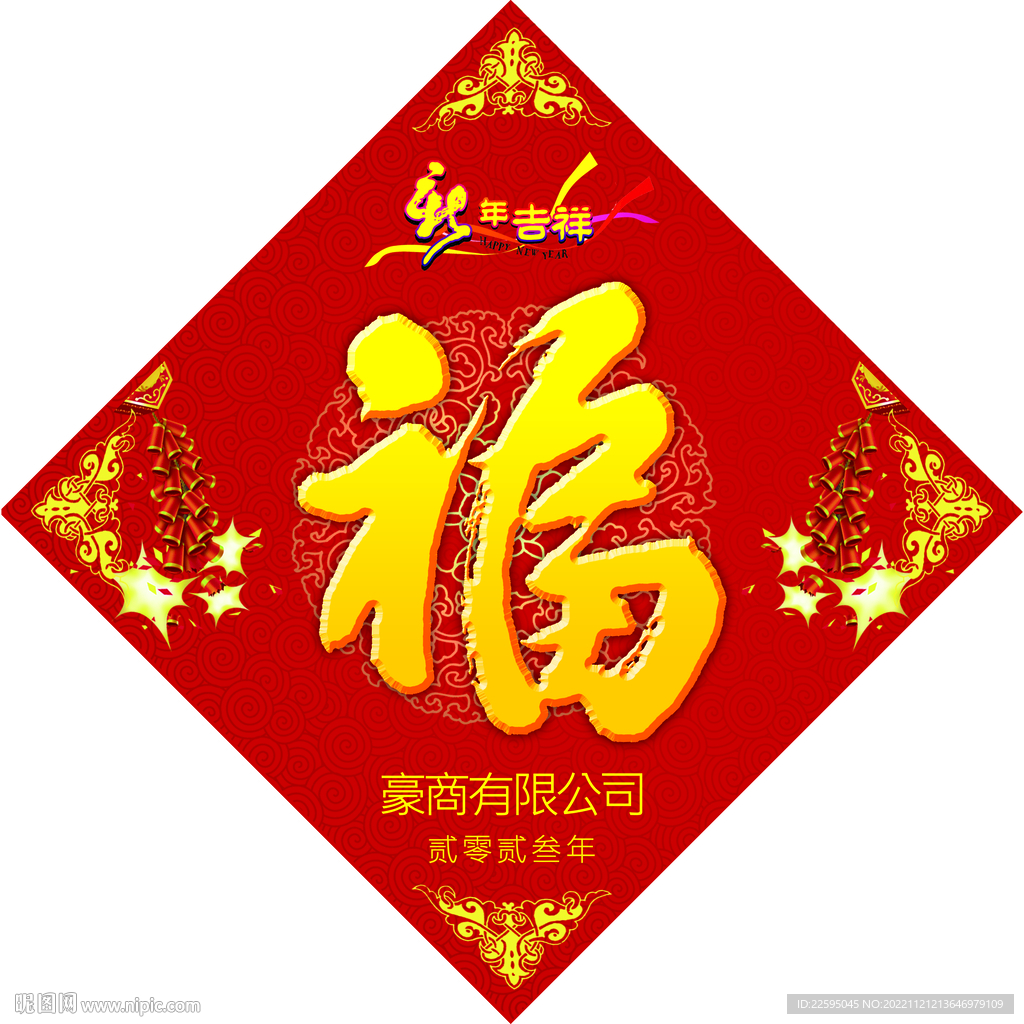 新年福字