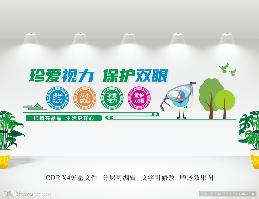 保护视力文化墙 