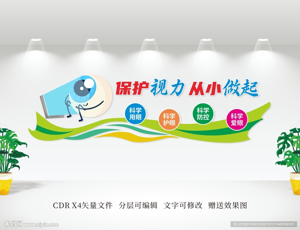 保护视力文化墙 