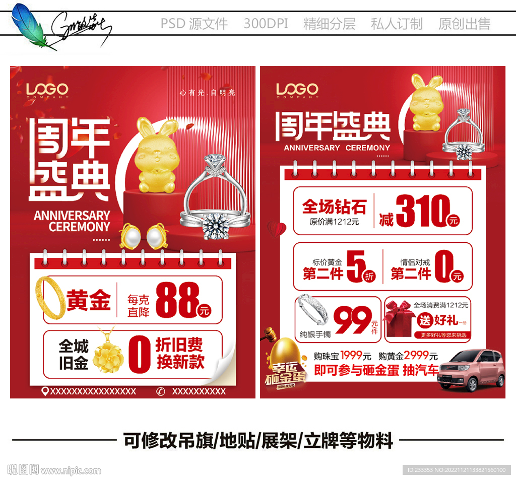 珠宝周年庆