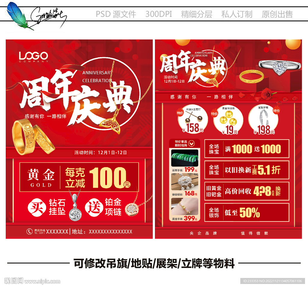 珠宝周年庆