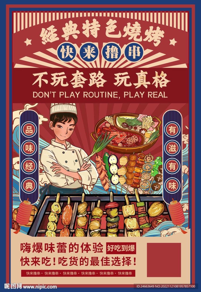 民国风烧烤海报（包含字体）