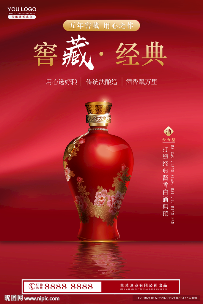 红色风中国风白酒海报