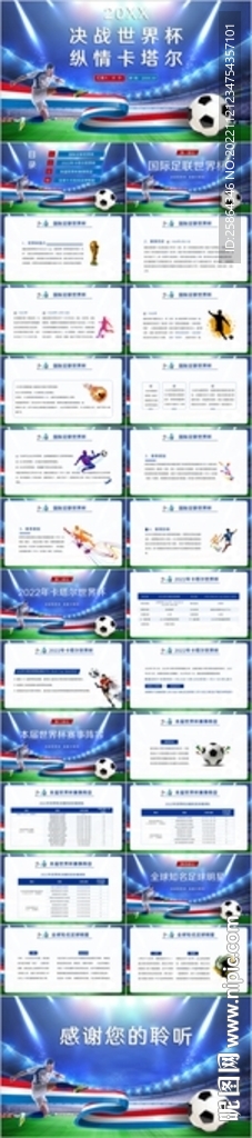 卡塔尔世界杯主题介绍PPT