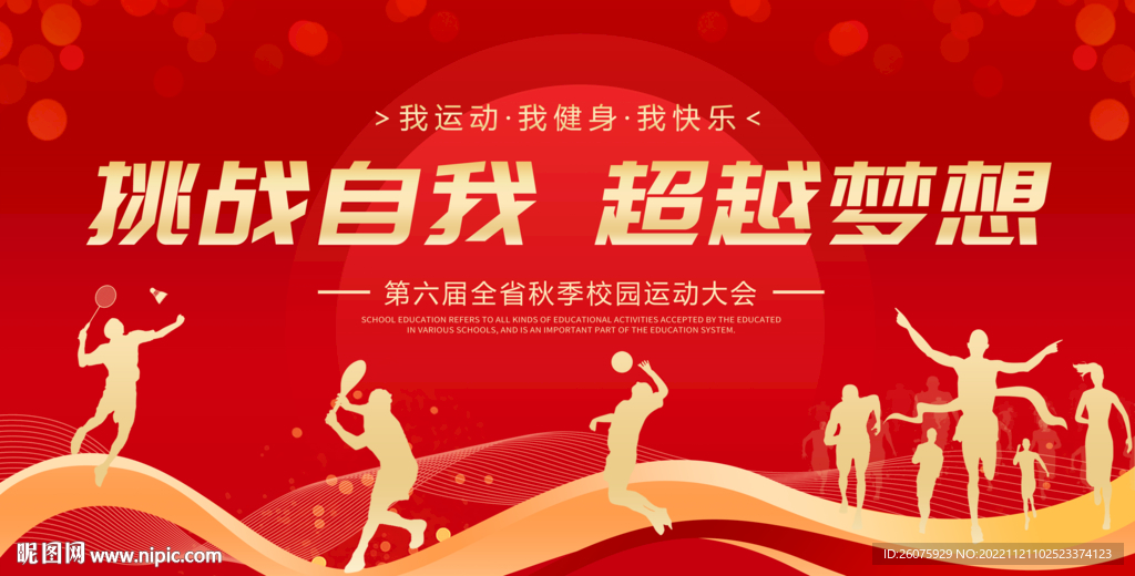 运动会