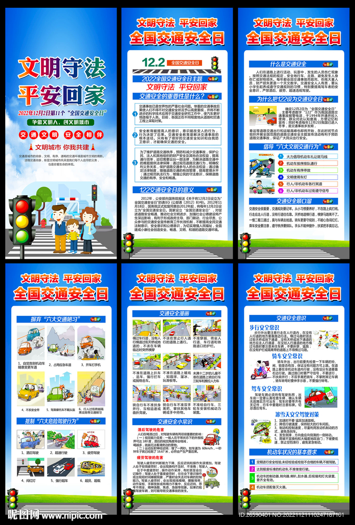全国交通安全日展架