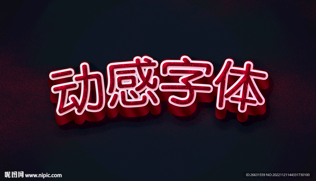 立体特效字