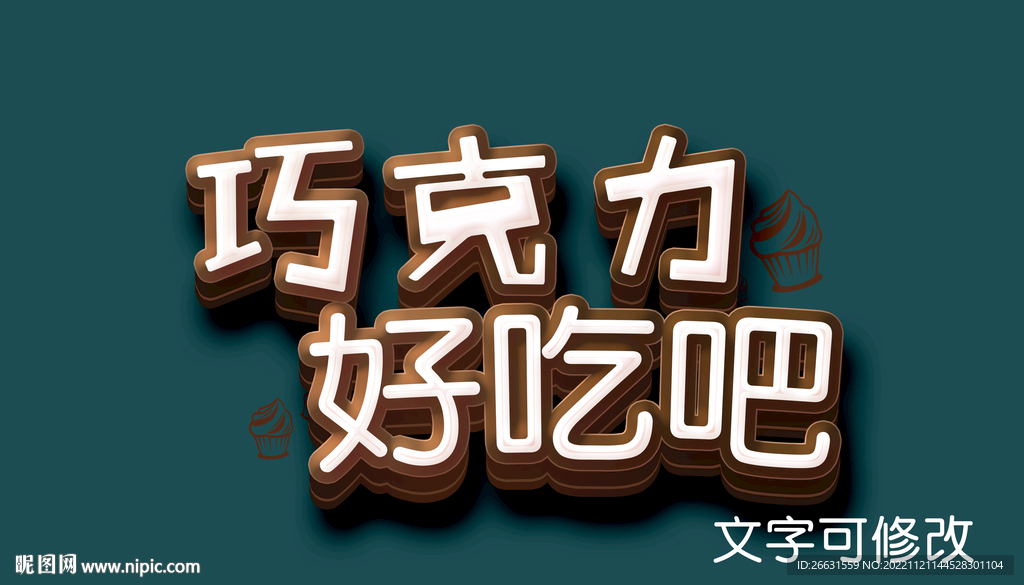巧克力字体样机