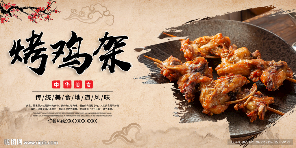 烤鸡架