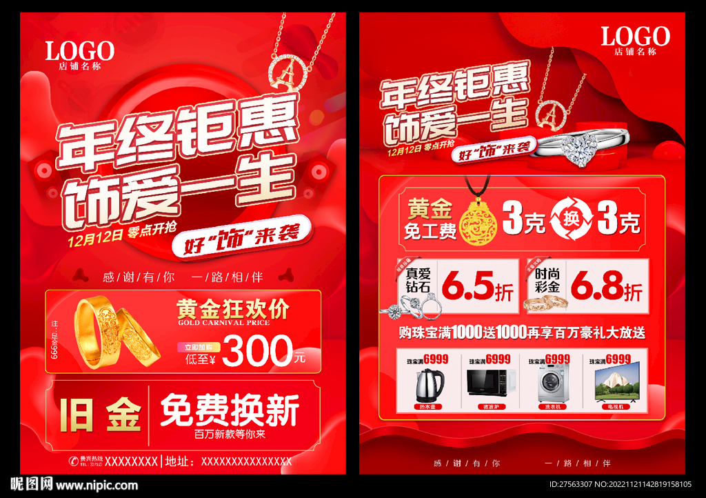 双十二年终珠宝
