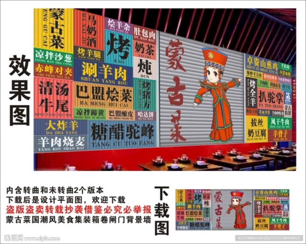 蒙古菜国潮集装箱卷闸门背景墙