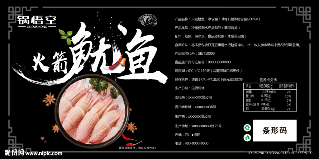 火箭鱿鱼