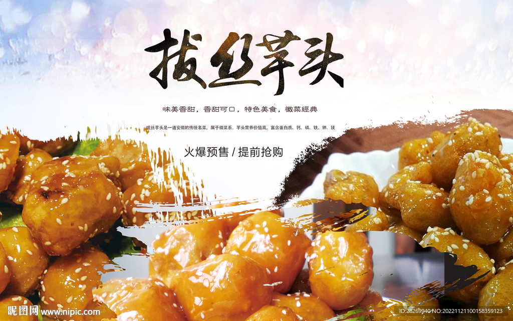 拔丝芋头