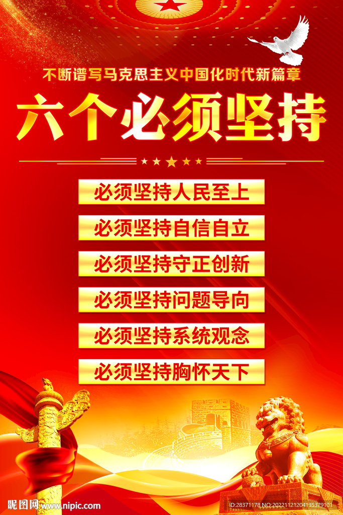 六个必须坚持