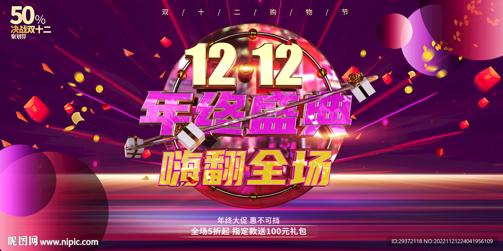 炫酷创意双十二年终钜惠活动展板