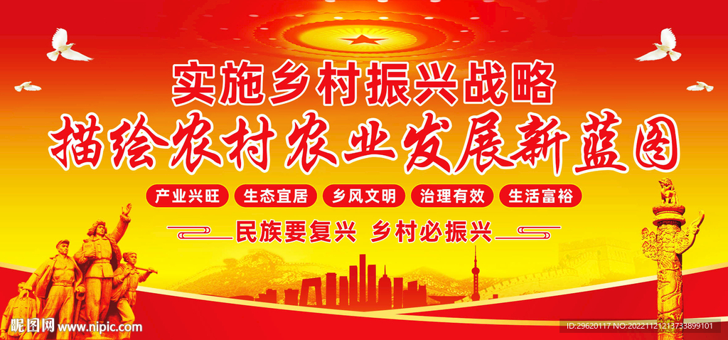 乡村振兴