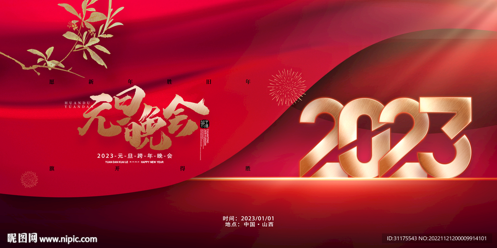中国风2023元旦晚会宣传海报