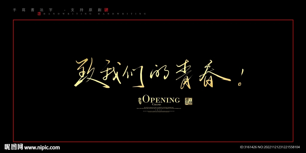 致我们的青春
