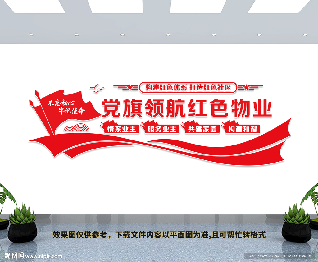 红色物业文化墙