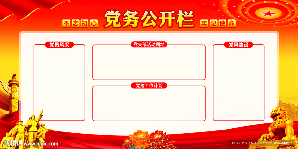 党务公开栏