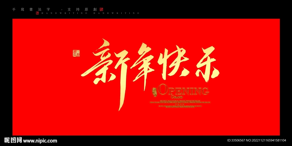 新年快乐