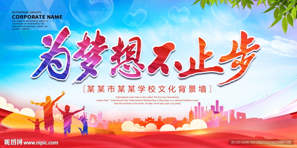 为梦想不止步
