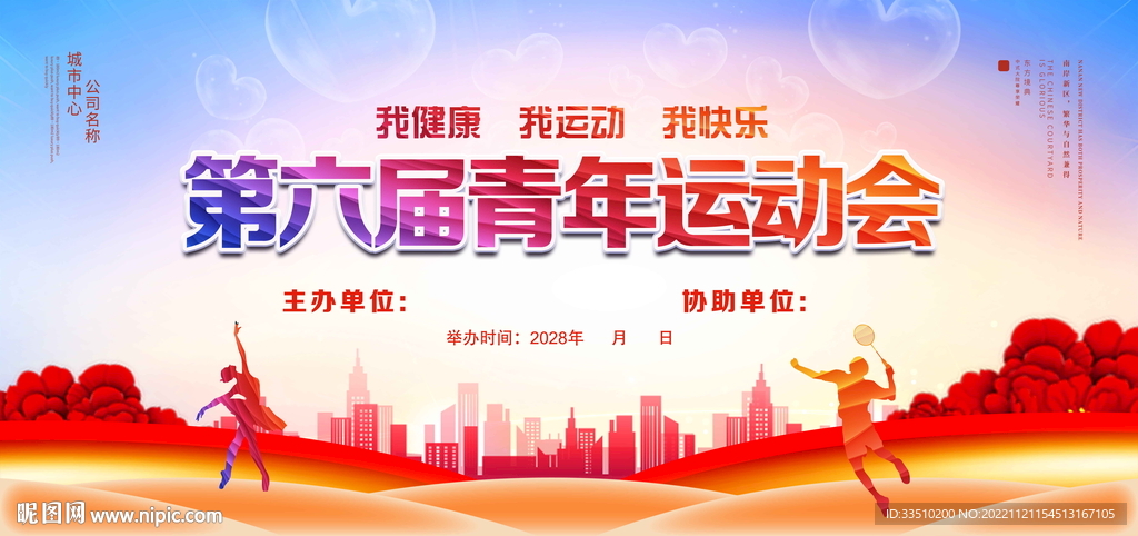 第六届青年运动会