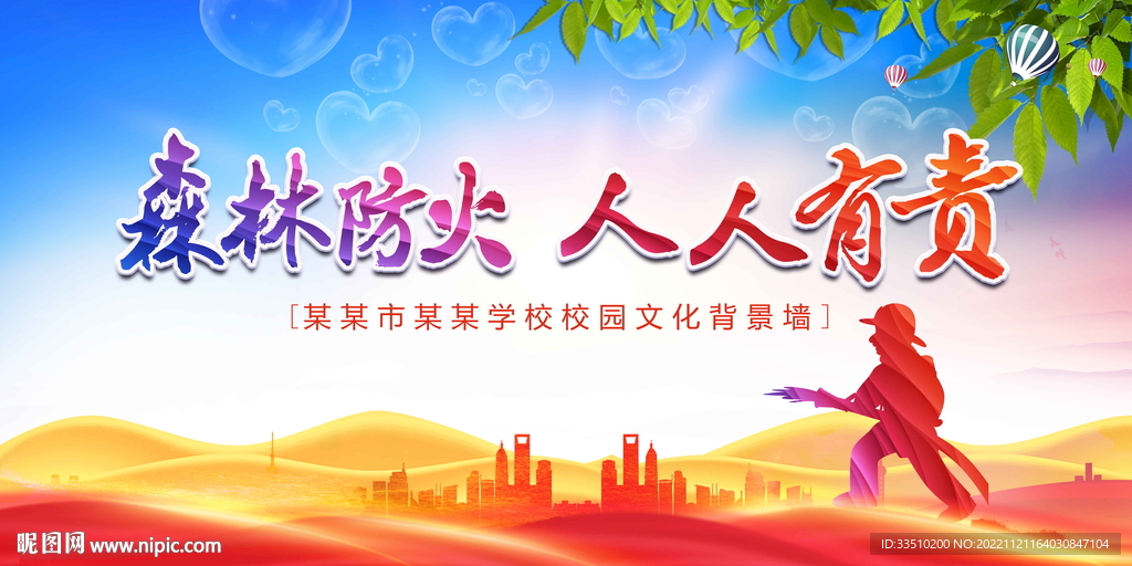 森林防火人人有责