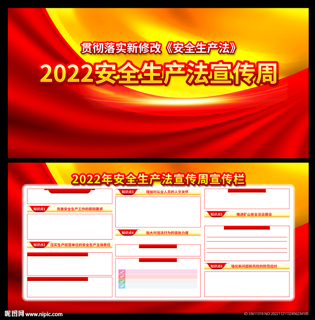 2022年安全生产法宣传周