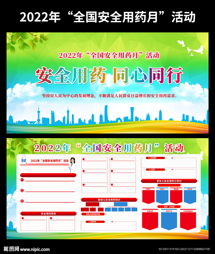 2022年全国安全用药月