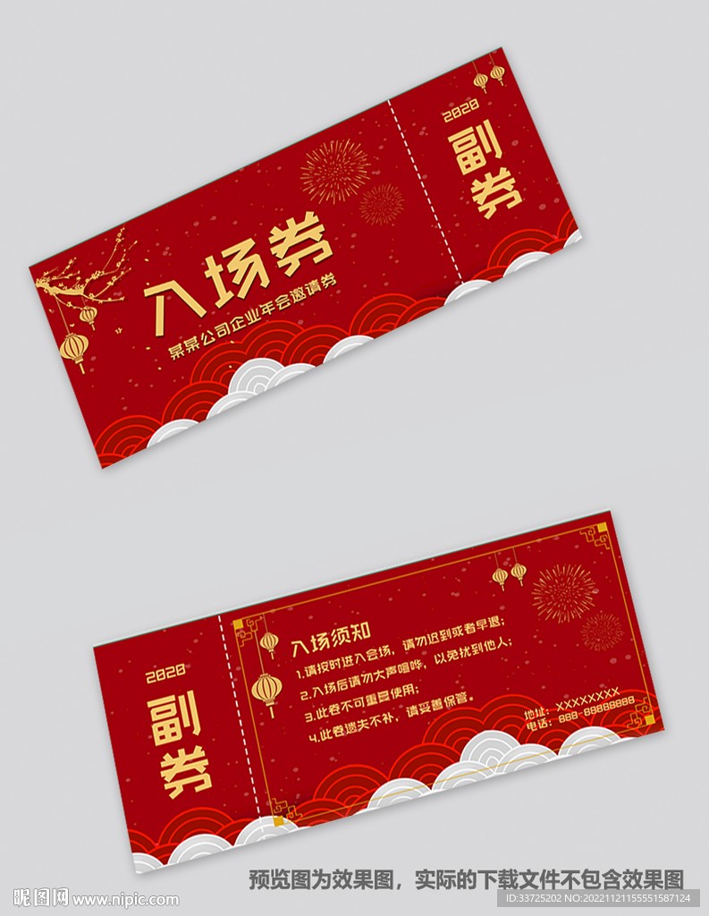 年会入场券 