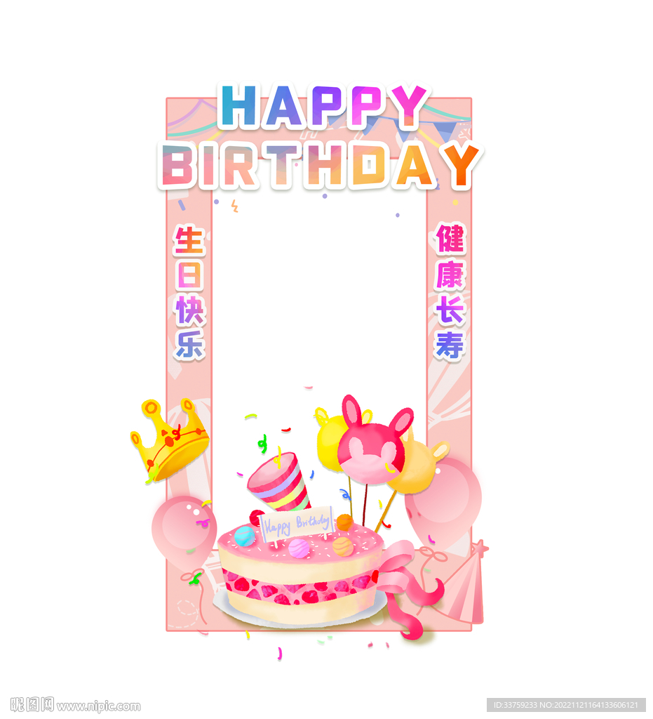 生日拍照框