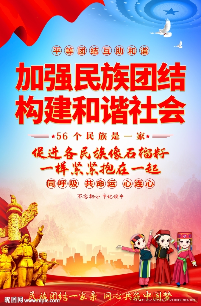 民族团结