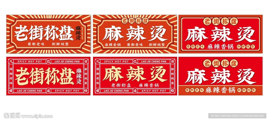 麻辣烫门头