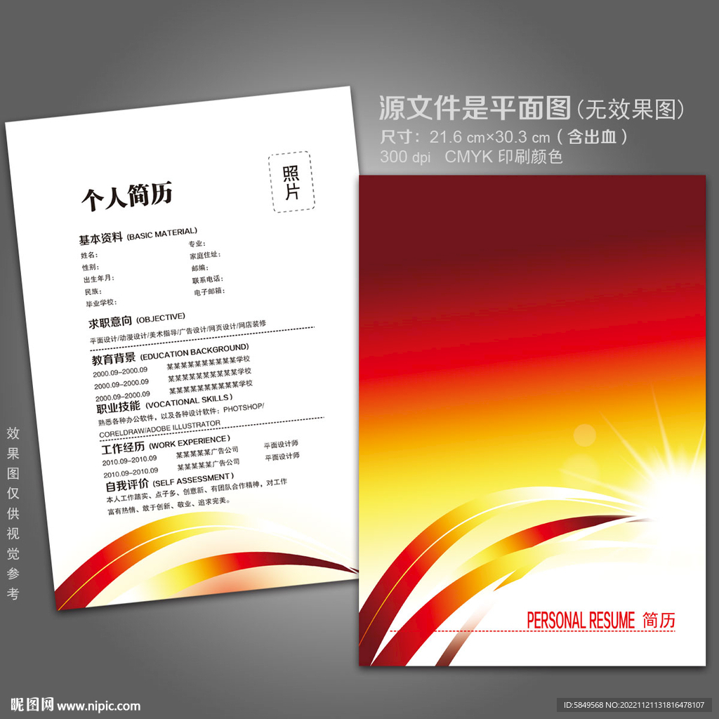 个人简历设计