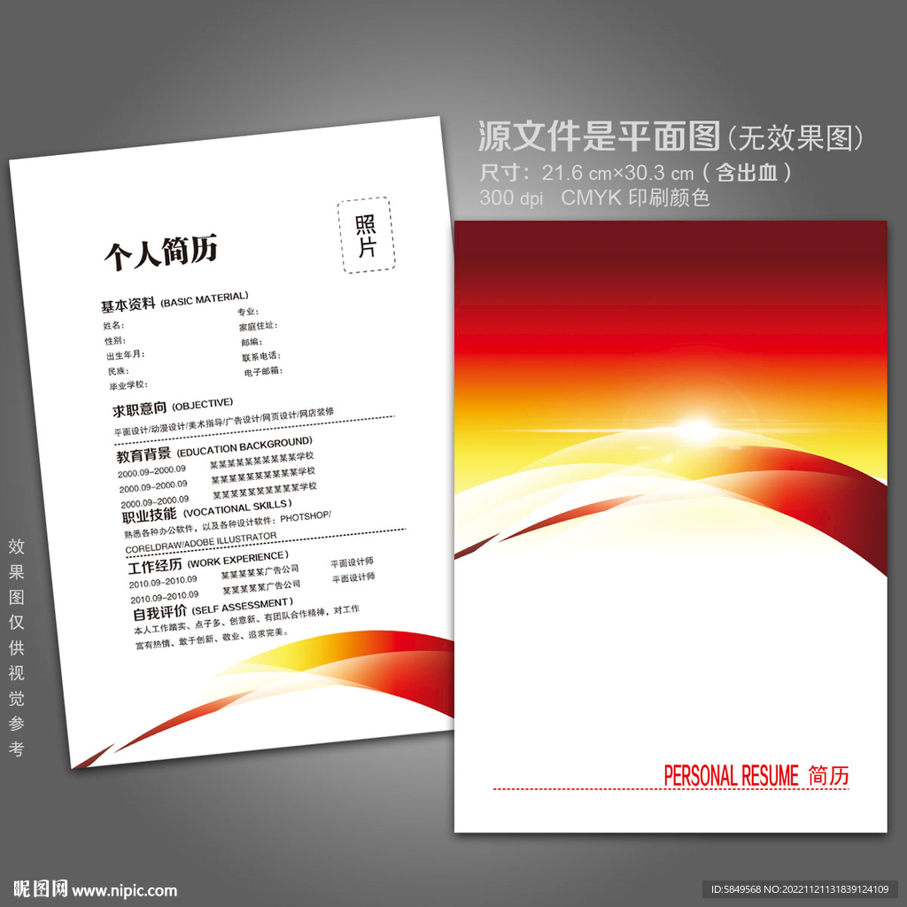 求职简历设计