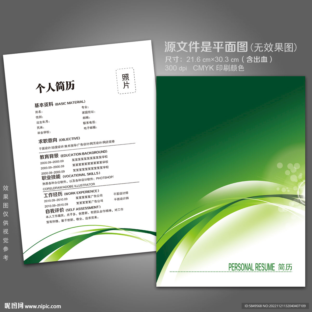 绿色简历