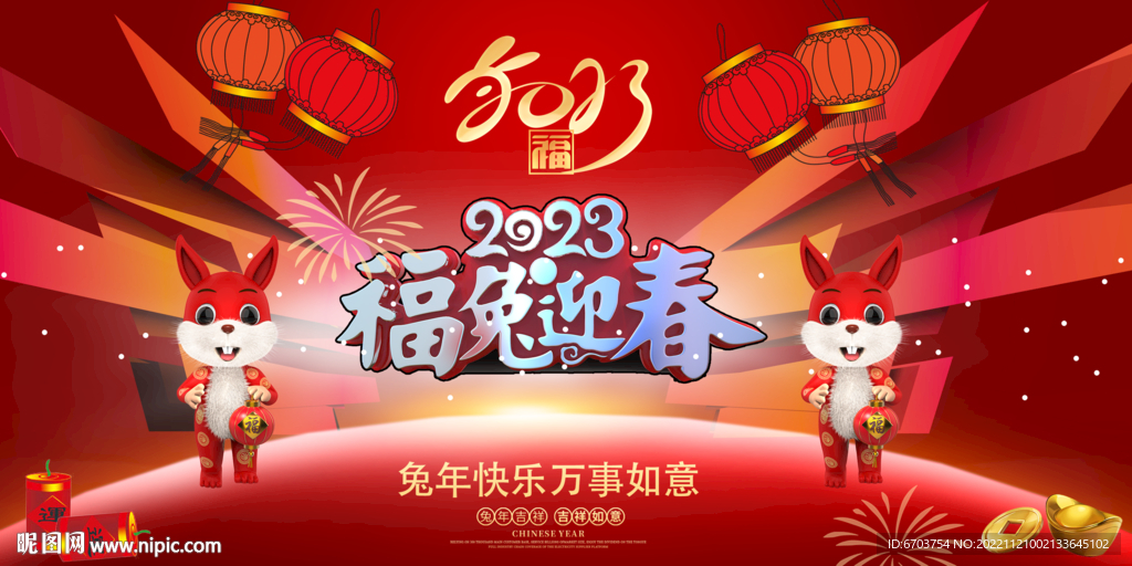 福兔迎春