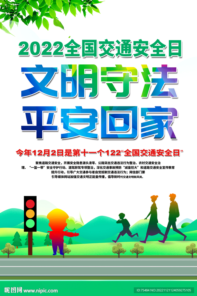 文明守法平安回家交通海报