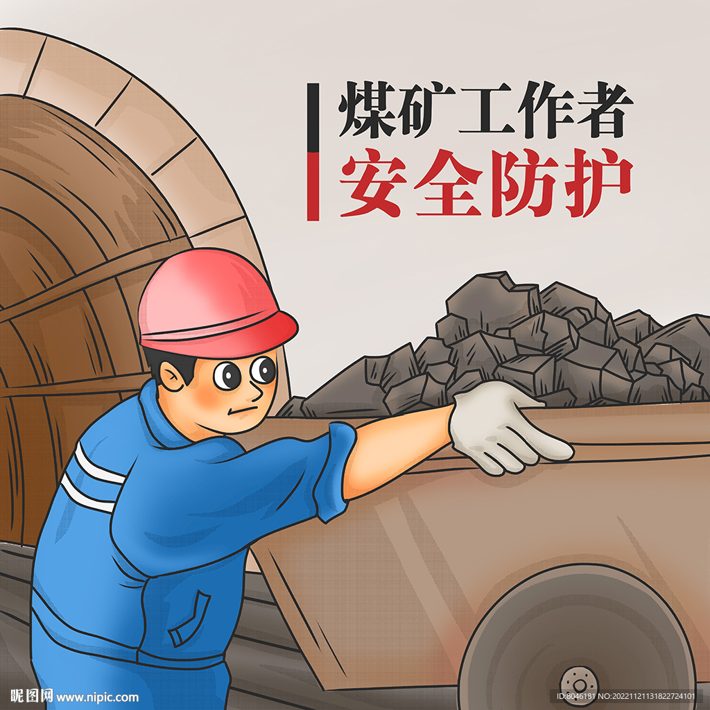 煤炭工作者安全防护