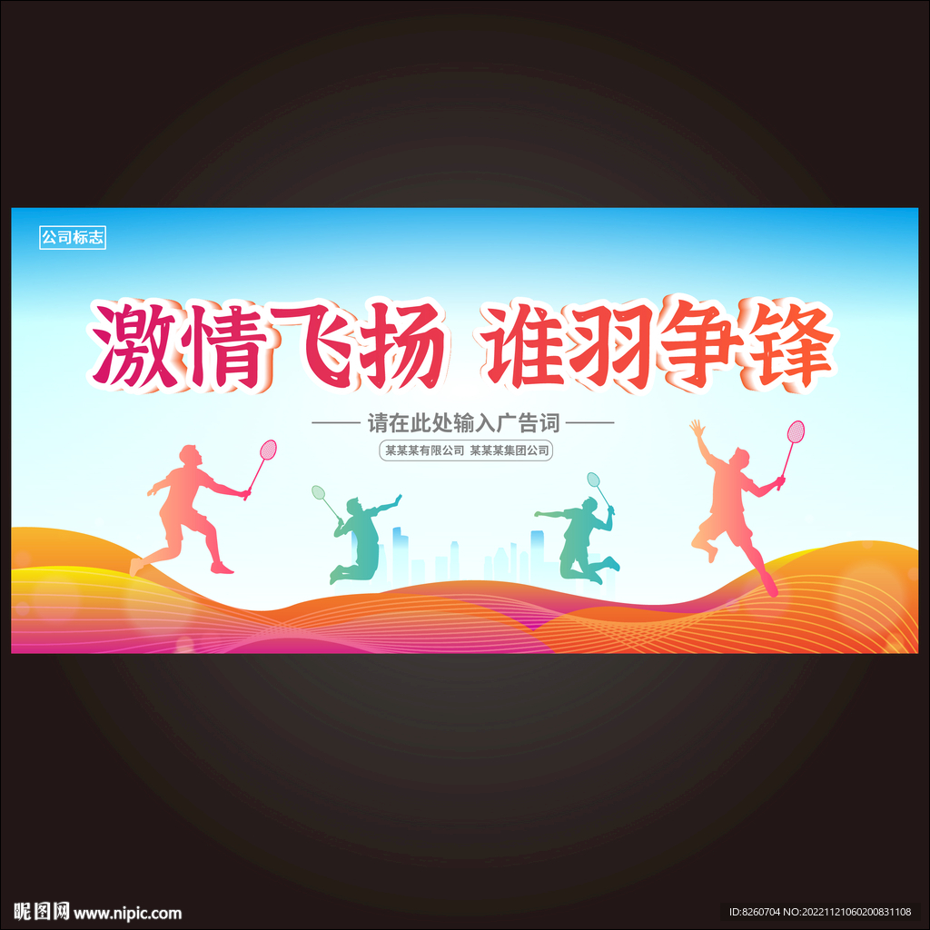 羽毛球展板