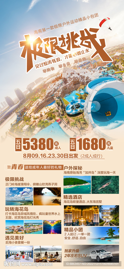 极限挑战-海南旅游海报