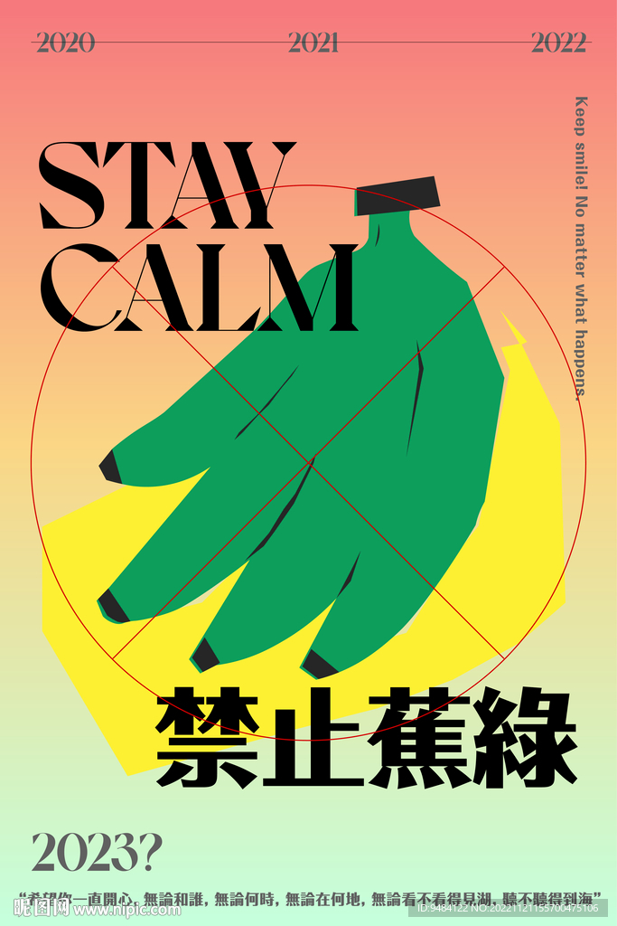 禁止蕉绿