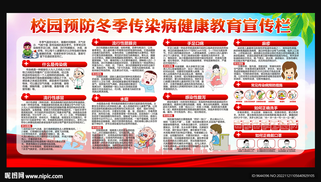校园预防冬季传染病健康教育宣传